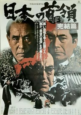 日本的首领：完结篇 日本の首領 完結篇.1978 字幕下载