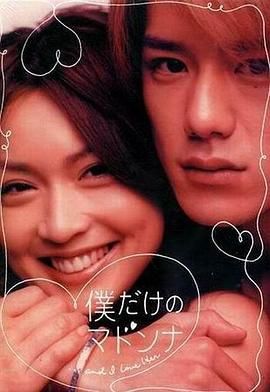 只属于我的女神 僕だけのマドンナ.2003 字幕下载