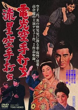 电光空手道 電光空手打ち.1956 字幕下载