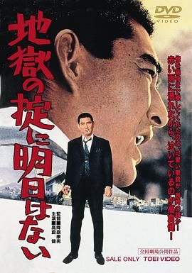 地狱的规则没有明天 地獄の掟に明日はない.1966 字幕下载