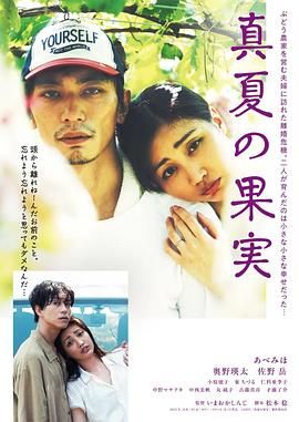 盛夏果实 真夏の果実.2025 字幕下载