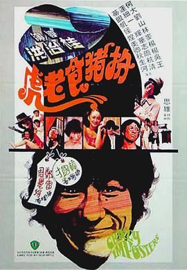 扮猪食老虎 扮豬食老虎.1978 字幕下载