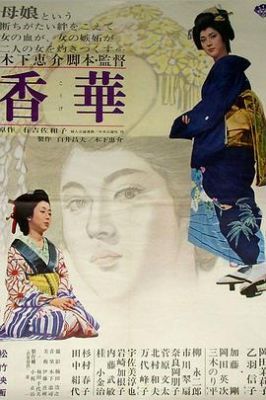 香华：前篇 香華 前篇.1964 字幕下载