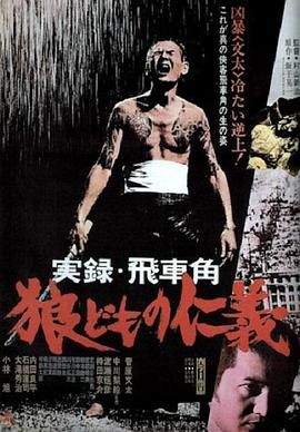 实录飞车角 众狼的仁义 実録飛車角 狼どもの仁義.1974 字幕下载
