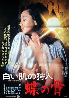 白い肌の狩人 蝶の骨 .1978 字幕下载