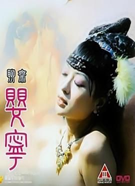 聊斋婴宁 聊齋嬰寧.1996 字幕下载