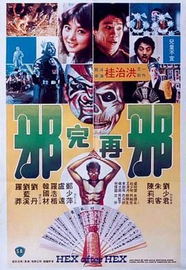 邪完再邪 .1982 字幕下载