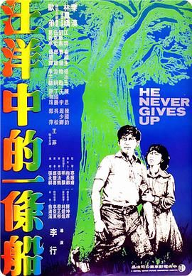 汪洋中的一条船 汪洋中的一條船.1978 字幕下载