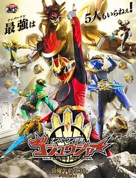 头号战队豪兽者 ナンバーワン戦隊ゴジュウジャー.2025 字幕下载