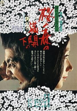 樱之森之满开之下 桜の森の満開の下.1975 字幕下载