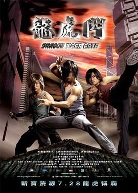 龙虎门 龍虎門.2006 字幕下载