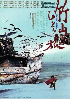竹山孤旅 竹山ひとり旅.1977 字幕下载