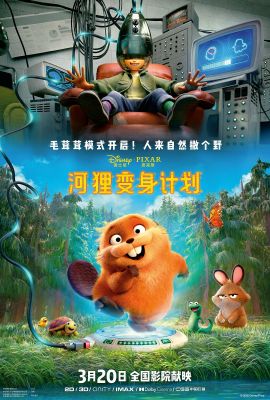 河狸变身计划 Hoppers.2026 字幕下载