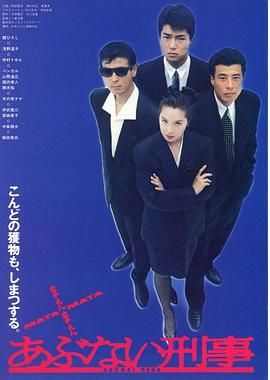 玩命警探 あぶない刑事.1987 字幕下载