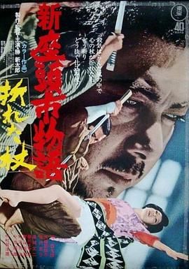 新座头市物语：断杖 新座頭市物語・折れた杖.1972 字幕下载