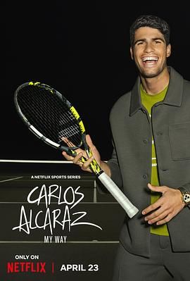 卡洛斯·阿尔卡拉斯：我的网球之道 Carlos Alcaraz: A mi manera.2025 字幕下载