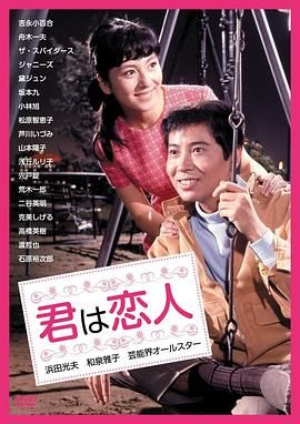 你是恋人 君は恋人.1967 字幕下载