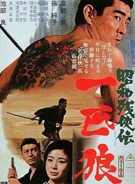 昭和残侠传：一匹狼 昭和残侠伝  一匹狼.1966 字幕下载