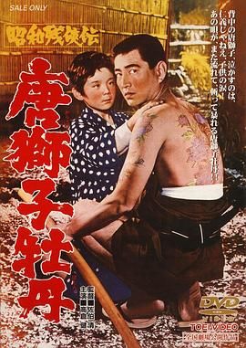 昭和残侠传 唐狮子牡丹 昭和残侠伝 唐獅子牡丹.1966 字幕下载