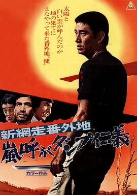 新网走番外地：暴风般仁义 新網走番外地 嵐呼ぶダンプ仁義.1972 字幕下载