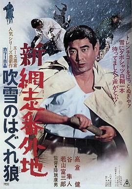 新网走番外地：暴风雪中迷失狼 新網走番外地 吹雪のはぐれ狼.1970 字幕下载