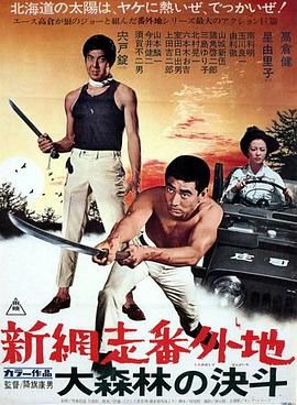 新网走番外地：大森林的决斗 新網走番外地 大森林の決斗.1970 字幕下载
