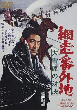 网走番外地：大雪原的对决 網走番外地 大雪原の対決.1966 字幕下载