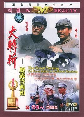 大转折——鏖战鲁西南 .1996 字幕下载