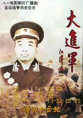 大进军——解放大西北 .1996 字幕下载