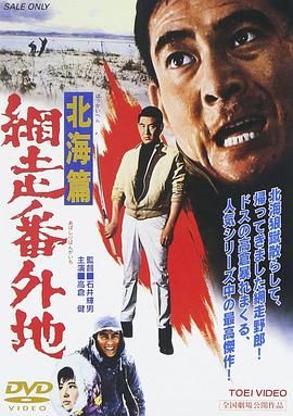 网走番外地：北海篇 網走番外地 北海篇.1965 字幕下载