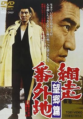 网走番外地：望乡篇 網走番外地　望郷篇.1965 字幕下载