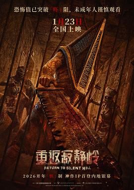 重返寂静岭 Return to Silent Hill.2026 字幕下载