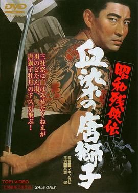 昭和残侠传：血染的唐狮子 昭和残侠伝 血染の唐獅子.1967 字幕下载