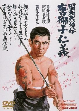昭和残侠传：唐狮子仁义 昭和残侠伝 唐獅子仁義.1969 字幕下载