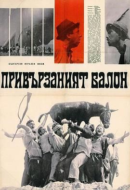 拴线的气球 Привързаният балон.1967 字幕下载