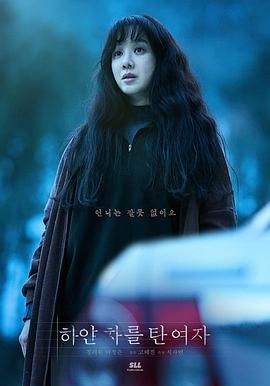 白色轿车里的女人 하얀차를 탄 여자.2022 字幕下载