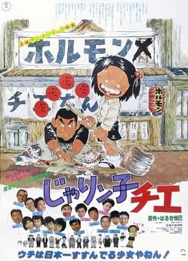 小麻烦千惠 じゃりン子チエ.1981 字幕下载