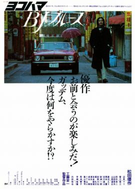 横滨蓝调 ヨコハマBJブルース.1981 字幕下载