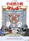 百变狸猫 平成狸合戦ぽんぽこ.1994 字幕下载