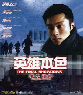 飞虎雄师之英雄本色 飛虎雄師之英雄本色.2003 字幕下载