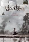 郞在远方 님은 먼곳에.2008 字幕下载