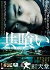 相残 共喰い.2013 字幕下载