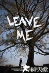 留下我 Leave Me.2009 字幕下载