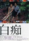 白痴 白痴.1999 字幕下载