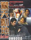 惊天动地 驚天動地.1999 字幕下载