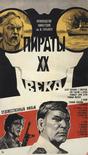 20世纪的海盗 Пираты XX века.1979 字幕下载