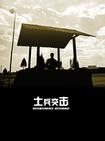 士兵突击 士兵突击.2006 字幕下载