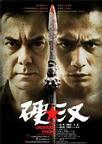 硬汉 硬汉.2008 字幕下载