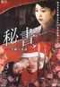 秘书 黑蝎诱惑 秘書 黒蠍の誘惑.2008 字幕下载