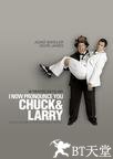 我盛大的同志婚礼 I Now Pronounce You Chuck and Larry.2007 字幕下载